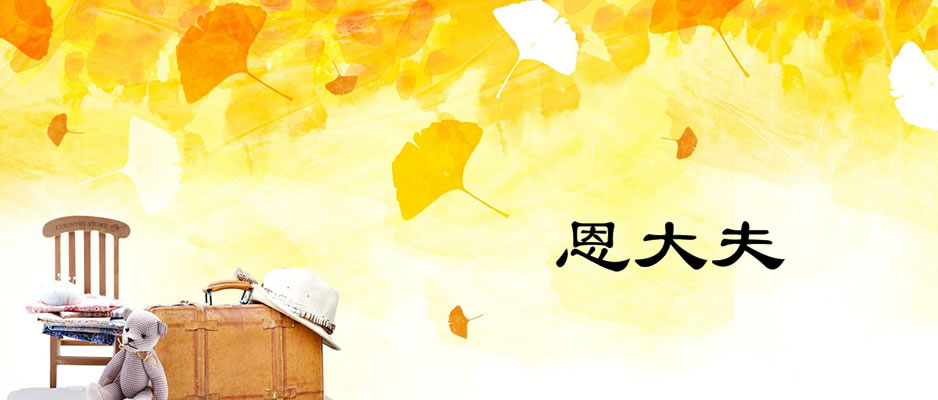 恩大夫
